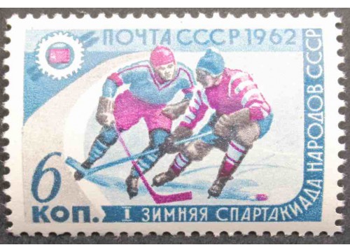 Марка 2666 I зимняя Спартакиада народов СССР. Хоккеисты. MNH ★★. 1962 год.