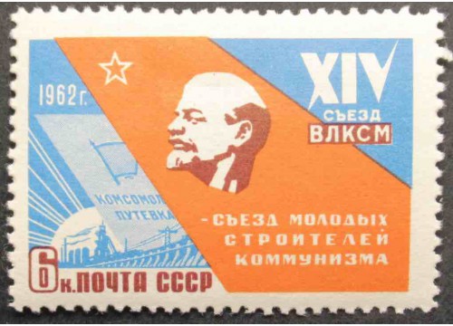 Марка 2669 XIV съезд ВЛКСМ (16-20/IV 1962). Портрет В.И.Ленина. MNH ★★. 1962 год.
