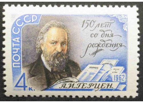 Марка 2670 150-летие со дня рождения А.И.Герцена. Портрет А.И.Герцена. MNH ★★. 1962 год.