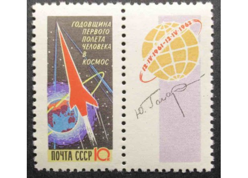Марка 2674 Годовщина первого полета человека в космос. Космический корабль. MNH ★★. 1962 год.