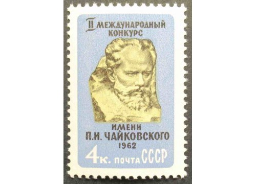 Марка 2675 II международный конкурс имени П.И. Чайковского. Бюст П.И.Чайковского. MNH ★★. 1962 год.
