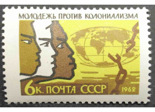 Марка 2676 Международный день солидарности молодежи против колониализма. Молодежь разных континентов. MNH ★★. 1962 год.
