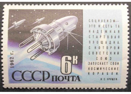Марка 2679 Запуск спутников ''Космос-3'' и ''Космос-4''. Спутники в полете. MNH ★★. 1962 год.