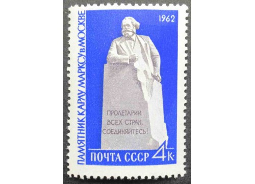 Марка 2680 Памятник Карлу Марксу в Москве. Карл Маркс. MNH ★★. 1962 год.