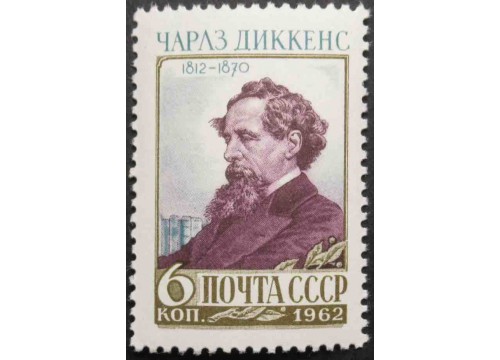 Марка 2681 Деятели мировой культуры. Чарльз Диккенс. MNH ★★. 1962 год.