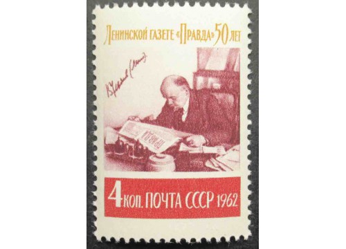 Марка 2684 50-летие газеты ''Правда''. Ленин за чтением. MNH ★★. 1962 год.