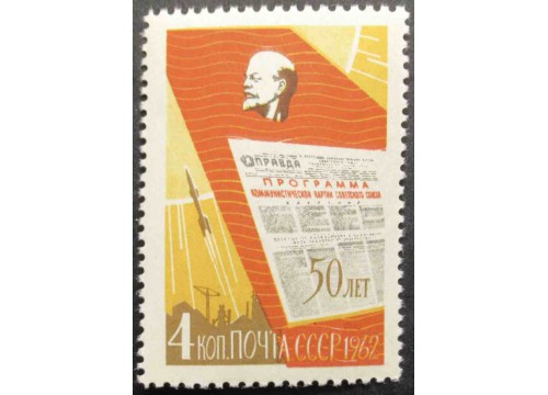 Марка 2685 50-летие газеты ''Правда''. Панно с портретом. MNH ★★. 1962 год.