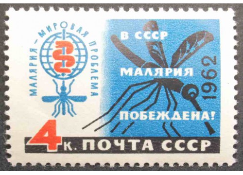 Марка 2686 В СССР малярия побеждена! Эмблема. MNH ★★. 1962 год.