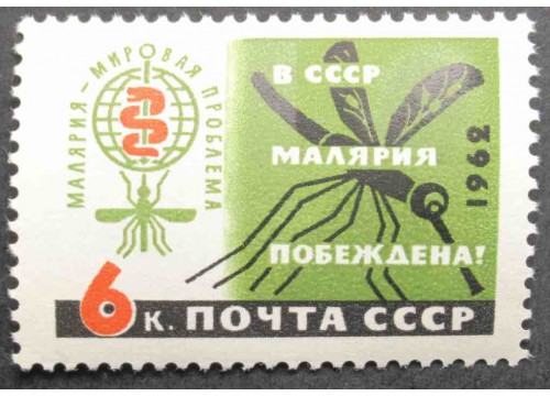 Марка 2687 В СССР малярия побеждена! Эмблема. MNH ★★. 1962 год.
