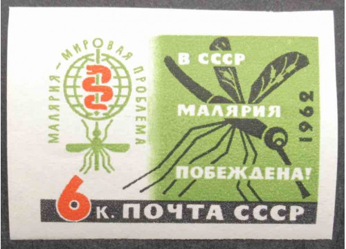 Марка 2688 В СССР малярия побеждена! Эмблема. MNH ★★. 1962 год.