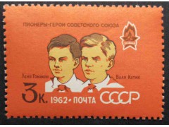 Марка 2690 40-летие Всесоюзной пионерской организации имени В.И.Ленина. Л.Голиков и В.Котик. MNH ★★. 1962 год.
