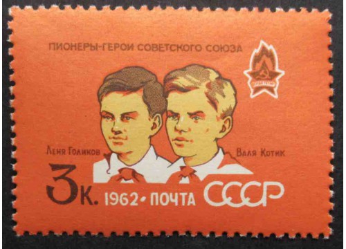 Марка 2690 40-летие Всесоюзной пионерской организации имени В.И.Ленина. Л.Голиков и В.Котик. MNH ★★. 1962 год.