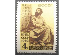 Марка 2695 К 1600-летию со дня рождения создателя армянской национальной письменности . М.Маштоц. MNH ★★. 1962 год.