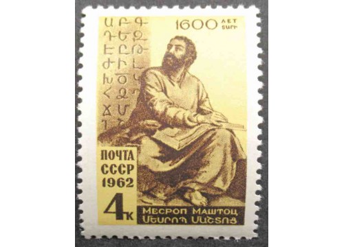 Марка 2695 К 1600-летию со дня рождения создателя армянской национальной письменности . М.Маштоц. MNH ★★. 1962 год.
