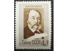 Марка 2696 150-летие со дня рождения писателя И.А.Гончарова (1812-1891). Портрет И.Гончарова. MNH ★★. 1962 год.