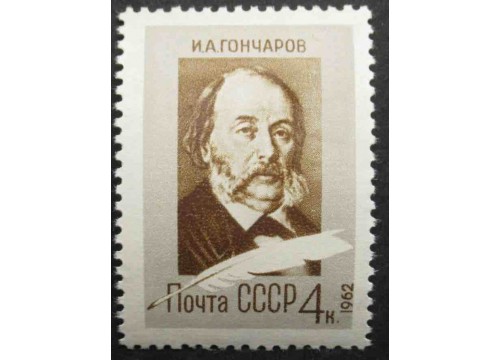 Марка 2696 150-летие со дня рождения писателя И.А.Гончарова (1812-1891). Портрет И.Гончарова. MNH ★★. 1962 год.