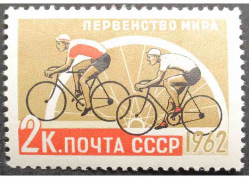 Марка 2697 Первенства мира по летним видам спорта. Велогонки. MNH ★★. 1962 год.