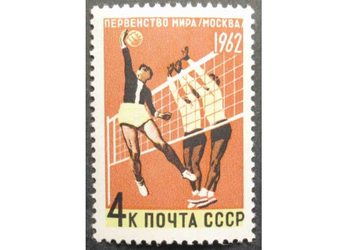 Марка 2698 Первенства мира по летним видам спорта. Волейбол. MNH ★★. 1962 год.