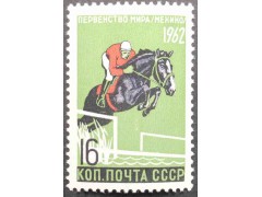 Марка 2701 Первенства мира по летним видам спорта. Конный спорт. MNH ★★. 1962 год.