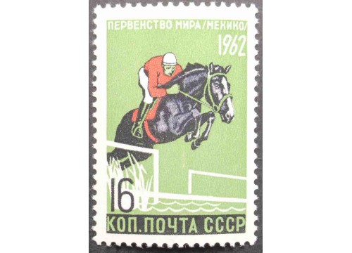 Марка 2701 Первенства мира по летним видам спорта. Конный спорт. MNH ★★. 1962 год.