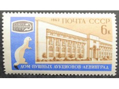 Марка 2705 Международный пушной аукцион. Дом Аукционов. Горностай. MNH ★★. 1962 год.