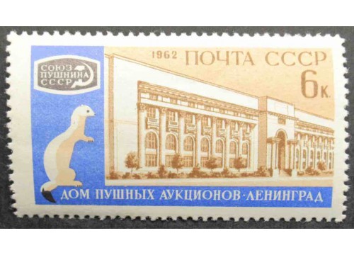 Марка 2705 Международный пушной аукцион. Дом Аукционов. Горностай. MNH ★★. 1962 год.