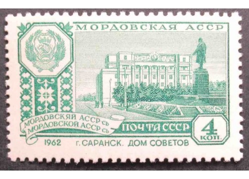 Марка 2707 Столицы автономных советских социалистических республик. Саранск. MNH ★★. 1962 год.