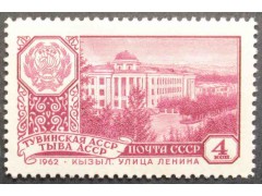 Марка 2708 Столицы автономных советских социалистических республик. Кызыл. MNH ★★. 1962 год.