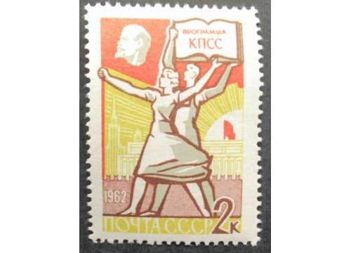 Марка 2709 Программа построения коммунизма. Программа КПСС. MNH ★★. 1962 год.