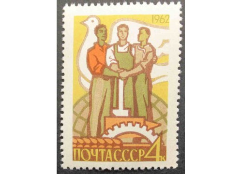 Марка 2710 Программа построения коммунизма. Братская солидарность. MNH ★★. 1962 год.
