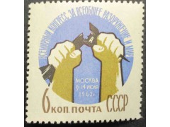 Марка 2711 Всемирный конгресс за всеобщее разоружение и мир. Нет - атомной бомбе. MNH ★★. 1962 год.