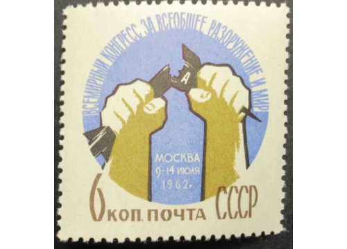 Марка 2711 Всемирный конгресс за всеобщее разоружение и мир. Нет - атомной бомбе. MNH ★★. 1962 год.