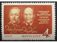 Марка 2712 Белорусские поэты Янка Купала (И.Д.Луцевич, 1882-1942) и Якуб Колас . Портреты поэтов. MNH ★★. 1962 год.