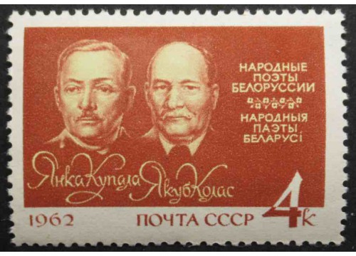 Марка 2712 Белорусские поэты Янка Купала (И.Д.Луцевич, 1882-1942) и Якуб Колас . Портреты поэтов. MNH ★★. 1962 год.