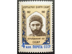 Марка 2714 100-летие содня рождения азербайджанского поэта Сабира. Портрет Сабира. MNH ★★. 1962 год.