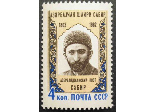 Марка 2714 100-летие содня рождения азербайджанского поэта Сабира. Портрет Сабира. MNH ★★. 1962 год.