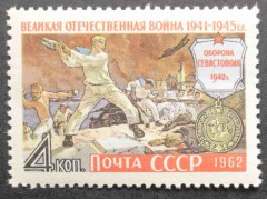 Марка 2715 Великая Отечественная война 1941-1945 гг. Оборона Севастополя. MNH ★★. 1962 год.
