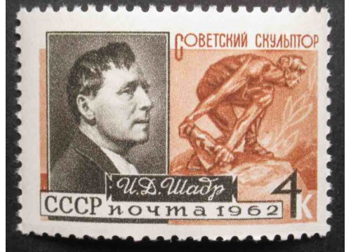 Марка 2718 Художники и скульпторы нашей Родины. И.Д.Шадр. MNH ★★. 1962 год.