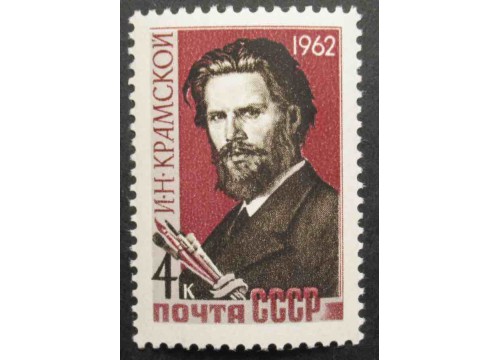 Марка 2716 Художники и скульпторы нашей Родины. И.Н.Крамской. MNH ★★. 1962 год.