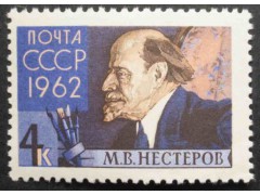 Марка 2717 Художники и скульпторы нашей Родины. М.В.Нестеров. MNH ★★. 1962 год.