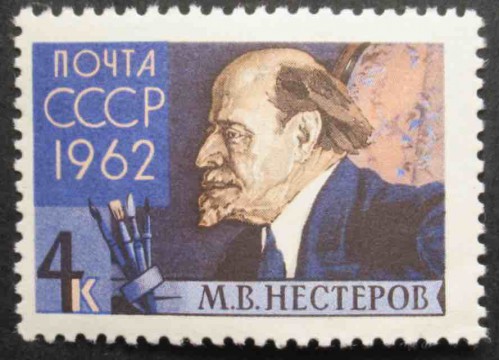 Марка 2717 Художники и скульпторы нашей Родины. М.В.Нестеров. MNH ★★. 1962 год.