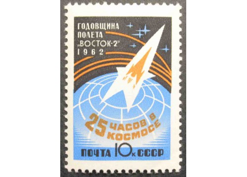 Марка 2721 Годовщина космического полёта Г.С.Титова на корабле ''Восток-2''. Спутник в полете. MNH ★★. 1962 год.