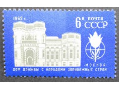 Марка 2723 Дом дружбы с народами зарубежных стран. Дом дружбы. MNH ★★. 1962 год.
