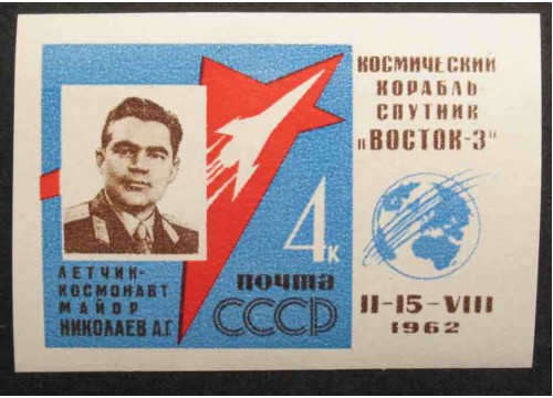 Марка 2726 Первый в мире групповой полет на космических кораблях ''Восток-3'' и ''Восток-4''.  А.Николаев. MNH ★★. 1962 год.