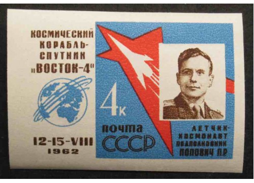 Марка 2727 Первый в мире групповой полет на космических кораблях ''Восток-3'' и ''Восток-4''. П.Попович. MNH ★★. 1962 год.