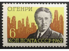 Марка 2735 100-летие со дня рождения О'Генри. MNH ★★. 1962 год.