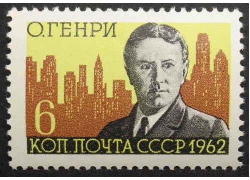 Марка 2735 100-летие со дня рождения О'Генри. MNH ★★. 1962 год.