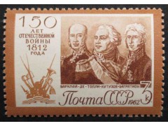 Марка 2736 150-летие Отечественной войны 1812 года. Полководцы Отечественной войны. MNH ★★. 1962 год.