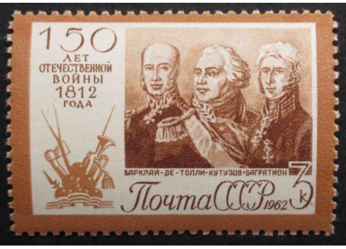 Марка 2736 150-летие Отечественной войны 1812 года. Полководцы Отечественной войны. MNH ★★. 1962 год.