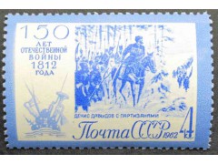Марка 2737 150-летие Отечественной войны 1812 года. Партизанский дозор Д.Давыдова. MNH ★★. 1962 год.